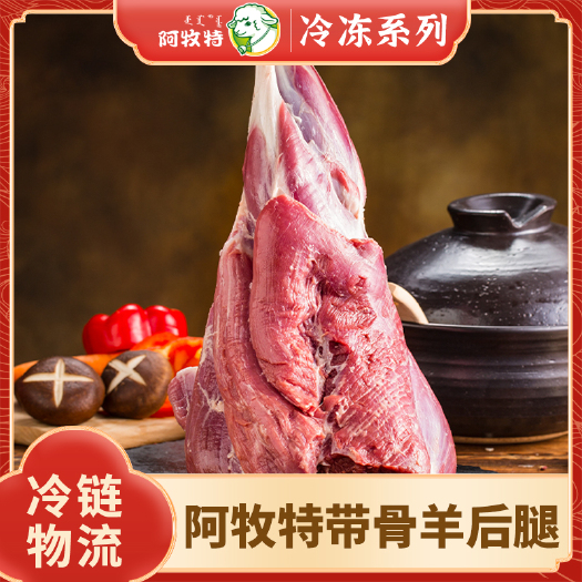 阿牧特 带骨羊后腿 优选羔羊前腿肉 小肥羊食品 炖煮食材厂家