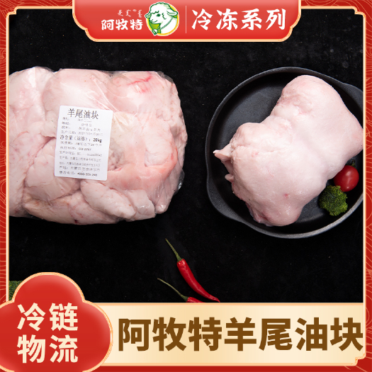 巴彦淖尔羊油 阿牧特 新鲜食材 羊尾油块 内蒙小肥羊肉业 源头厂家