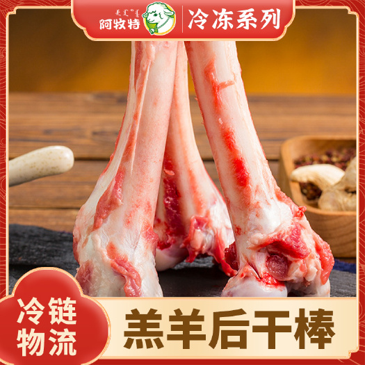 巴彦淖尔羊骨  阿牧特羊棒骨 内蒙草原羔羊干棒 羊汤骨煲小肥羊肉业