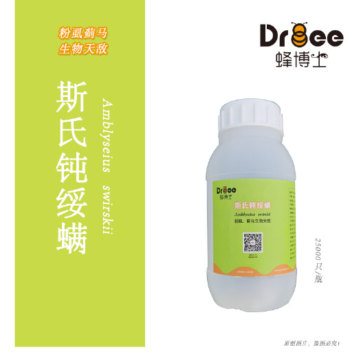 北京生物防治虫 捕食螨  斯氏钝绥螨丨防治白粉虱蓟马丨防治螨虫