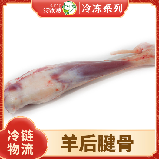 巴彦淖尔羊腿肉  阿牧特 羊后腱骨羊小腿 烧烤食材 内蒙小肥羊食品