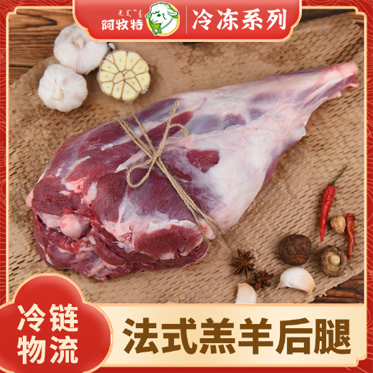 巴彦淖尔羊腿肉 阿牧特 羊后腿肉 羔羊法式后腿肉 炖煮食材小肥羊食品