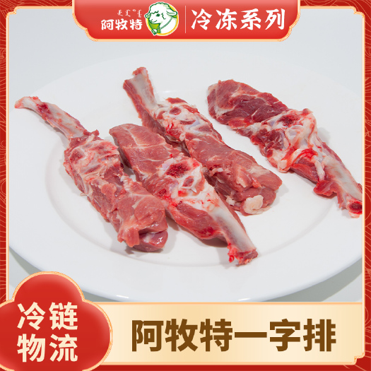 阿牧特 羊排一字排 内蒙草原羔羊排肉 炖煮食材小肥羊食品厂