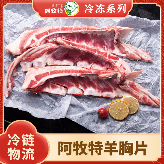 巴彦淖尔羊肉 阿牧特 羊胸片 内蒙草原羔羊胸肉 炖煮食材小肥羊食品厂