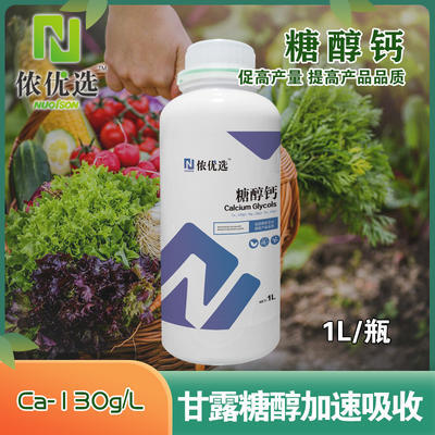 寿光市 中量元素肥料 侬优选®糖醇钙 甘露糖醇加速吸收 增加产量提高