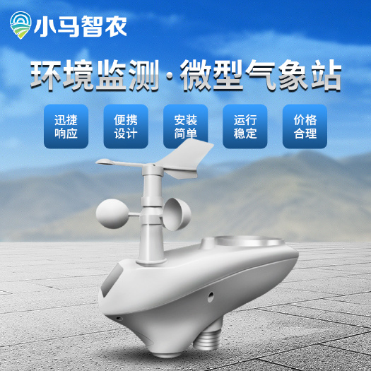 秦皇岛空气检测 小马智农微型气象站一体式自动环境物联网监测设备农业科研气象站