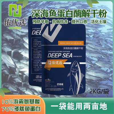 寿光市 氨基酸肥料 侬优选®深海鱼蛋白酶解干粉 抗病抗逆 提升地温