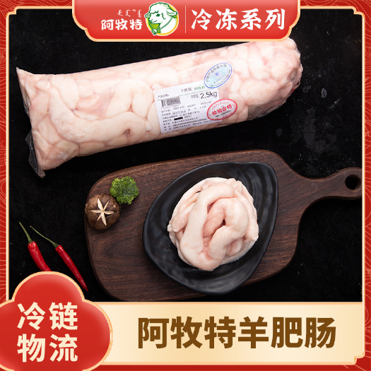 巴彦淖尔阿牧特 羊肠 羊肥肠 羊副产品 冷冻炖煮食材 内蒙小肥羊食品