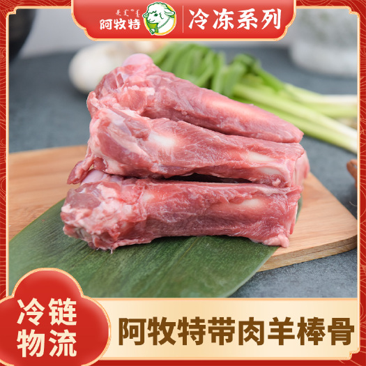 阿牧特羊棒骨 内蒙草原带肉羔羊干棒 羊汤骨煲小肥羊肉