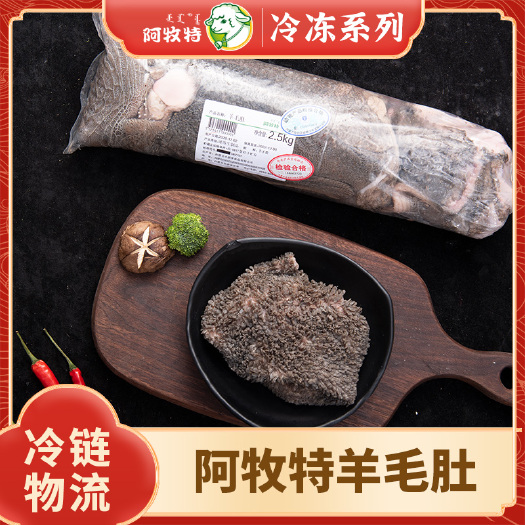 巴彦淖尔阿牧特 羔羊毛肚 内蒙羔羊肚 小肥羊肉业 火锅食材 批发