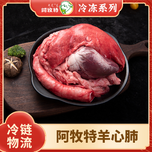 羊副产品 阿牧特 羊心肺 羊副产品冷冻 炖煮食材小肥羊食品
