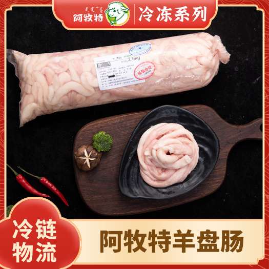 长沙阿牧特 羊肠 羊盘肠 羊肉 冷冻 炖煮食材 内蒙小肥羊食品