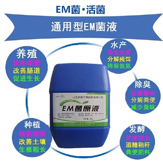 潍坊种植EM菌液  贝佳em原液农业种植畜禽养殖水产污水除臭堆肥
