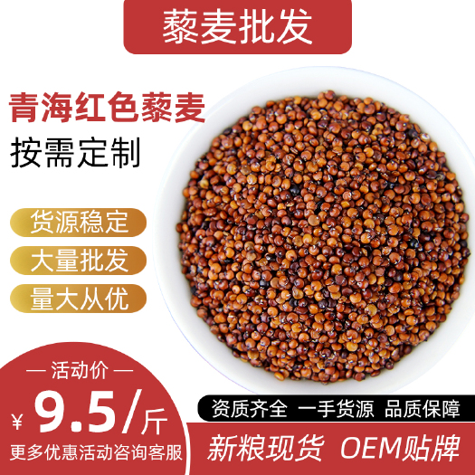 繁峙县藜麦 红黎麦源头工厂 OEM贴牌 辅食代餐 支持一件代发高原