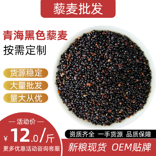 繁峙县黑藜麦 源头工厂分销代餐谷物 黎麦黑红白 三色藜麦散装500