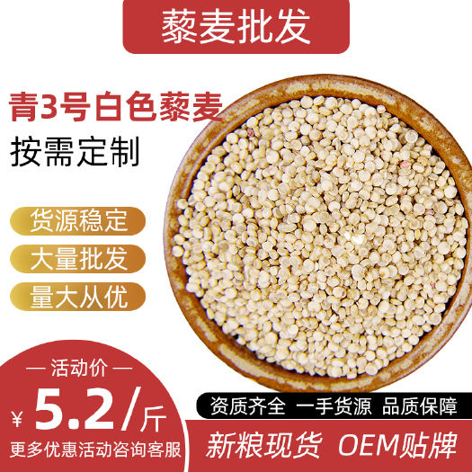 繁峙县白藜麦 青海3号 工厂可定制OEM贴牌 青海藜麦散装批发