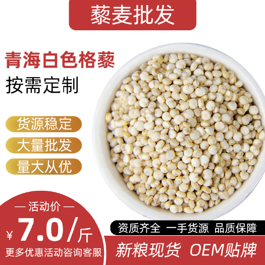 繁峙县白藜麦 青海格藜源头工厂可定制OEM贴牌 黎麦藜麦米现货供应