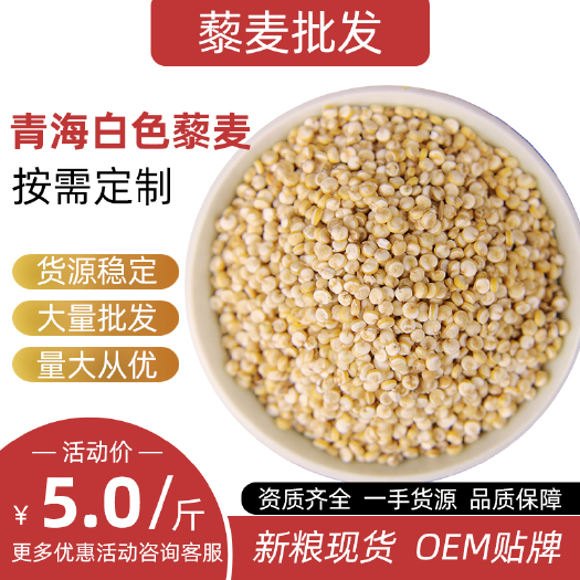 繁峙县白藜麦 源头工厂可定制OEM贴牌 黎麦藜麦米糙米条藜现货供应