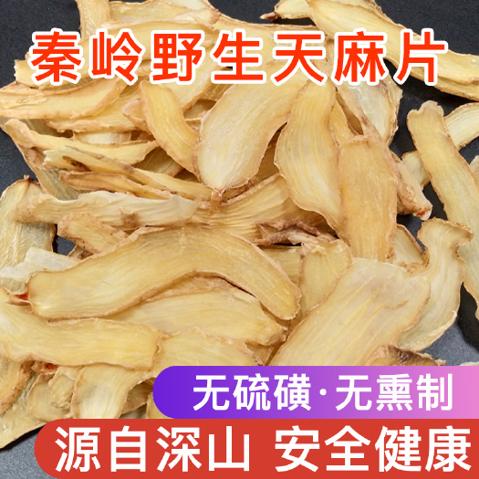 商南县 秦岭天麻 天麻片散货批发 手选大天麻干货 产地直供一件代发