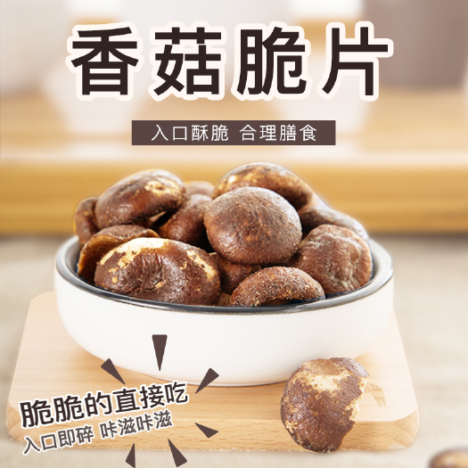  果蔬干即食香菇脆片果蔬脆片休闲零食低温脱水香菇干休闲零食袋装