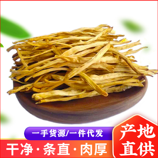 商南县 陕西特产黄花菜干货金针菜直条黄花菜厂家直供袋装批发一件代发