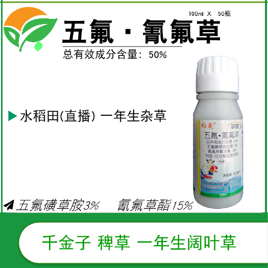 南京氰氟草酯 稻爱18%五氟·氰氟草一年生杂草除草剂