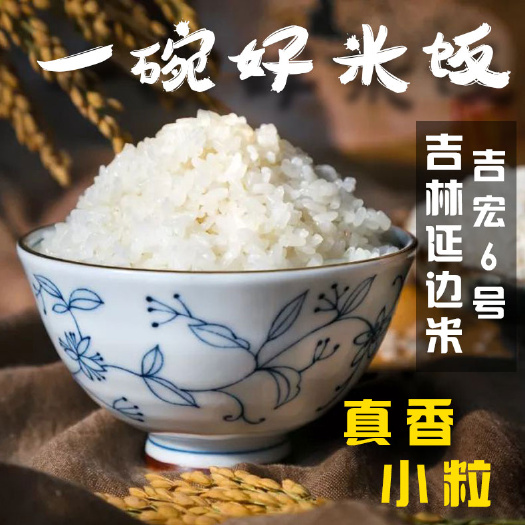 延吉市 吉宏6号圆粒香米批发零售
