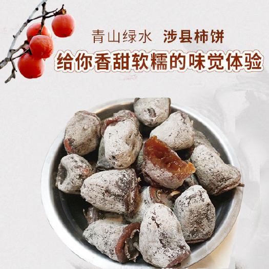 涉县 【特级吊柿饼】农家柿饼太行山特产