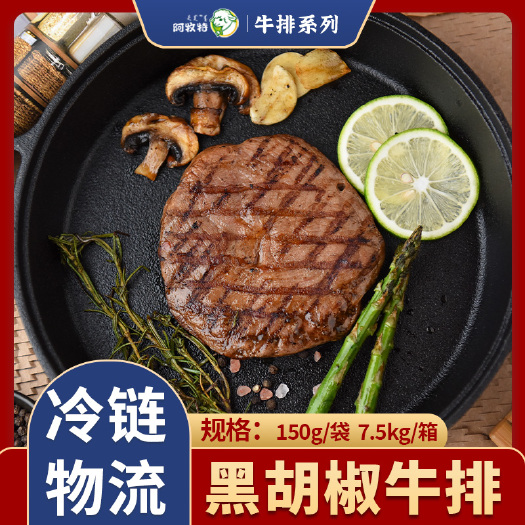 阿牧特黑椒静腌调理牛排150g  牛扒牛肉生鲜厚切