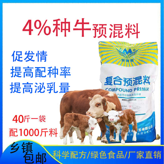 涿州市种牛母牛预混料怀孕哺乳母牛提高发情率种母牛专用
