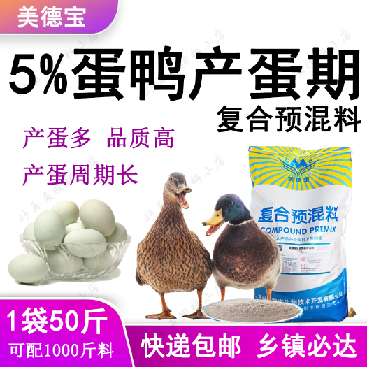 涿州市蛋鸭预混料产蛋期饲料产蛋多品质高黑白麻鸭樱桃谷鸭番鸭北京鸭