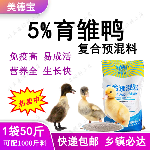 涿州市育雏鸭预混料仔鸭饲料吸收好增重快番鸭黑白麻鸭樱桃谷狄高鸭