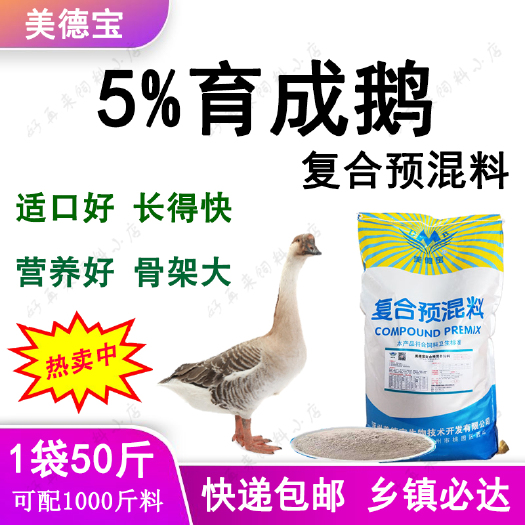 涿州市育成鹅预混料生长鹅饲料骨架大生长快狮头鹅三花马岗鹅大白鹅