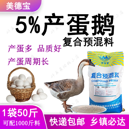 涿州市蛋鹅预混料产蛋鹅饲料产蛋多周期长大三花皖西白土狮头鹅