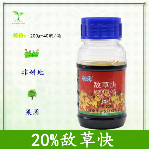 长沙天津华宇怒炎敌草快块除草剂果园荒地灭杀杂草快速死草除草剂农药