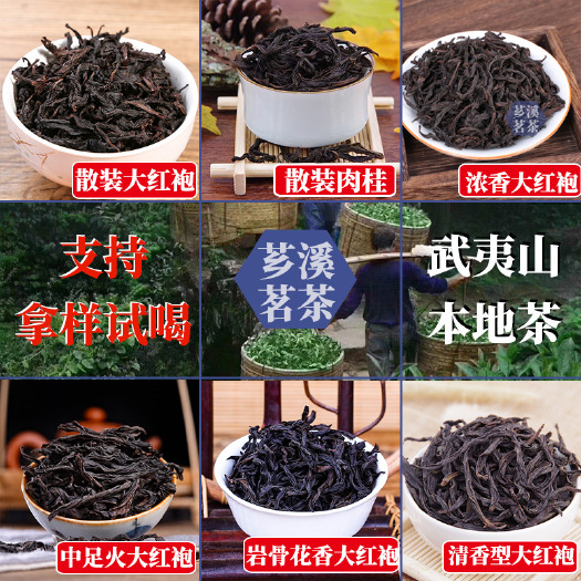 武夷山市 2021新茶武夷山散装大红袍茶叶 浓香型岩茶厂家批发