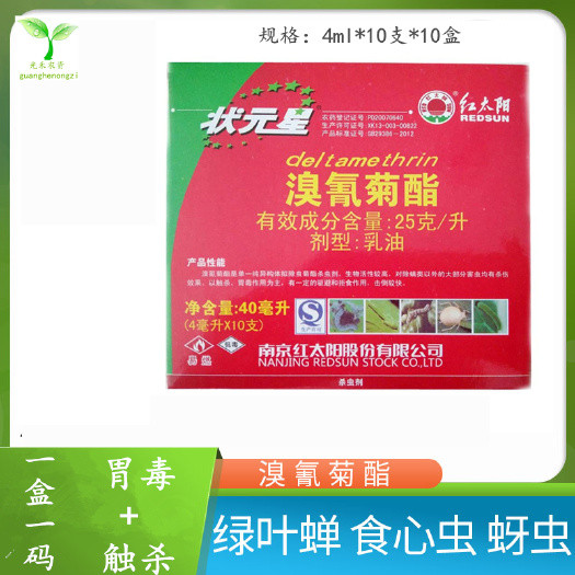 长沙红太阳 状元星溴氰菊酯 蔬菜花卉家用 蚜虫杀虫剂高效溴氰菊脂