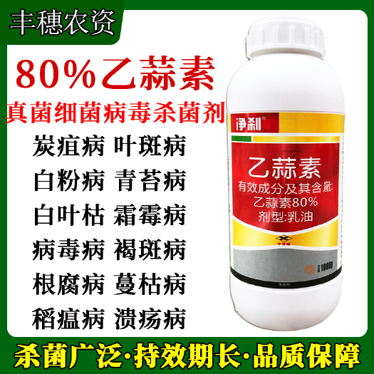 天门市80%乙蒜素真菌细菌根腐病枯萎病青枯病杀青苔病农药杀菌剂