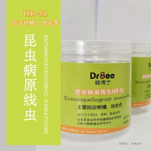 北京生物防治虫 昆虫病原线虫HR-SL丨防治蛴螬、地老虎