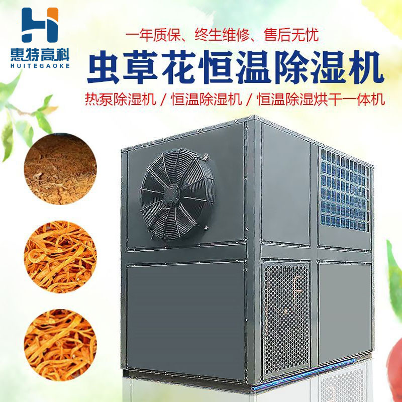 烘干机 虫草花恒温除湿机 直供连续式大型空气能热泵虫草花专用