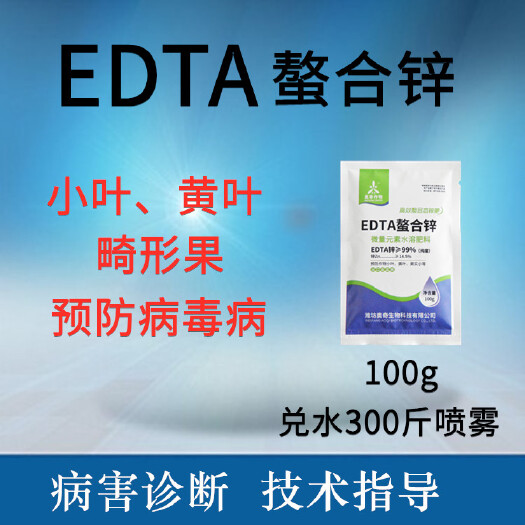 潍坊EDTA锌小分子螯合速溶通用叶面肥料纯度≥99%预防小叶黄叶