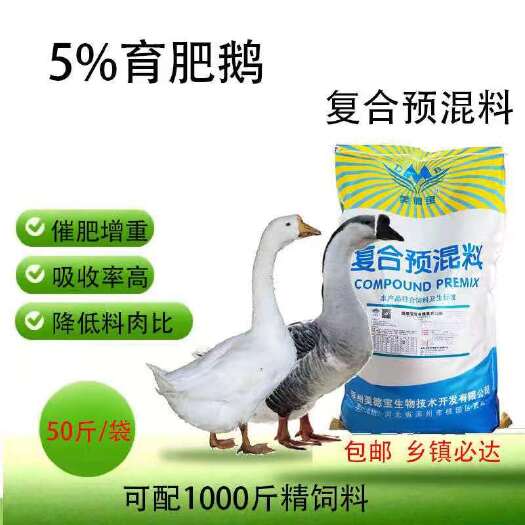 涿州市育肥鹅预混料肉鹅快速催肥使羽毛整齐不插翅不掉毛提高饲料利用率