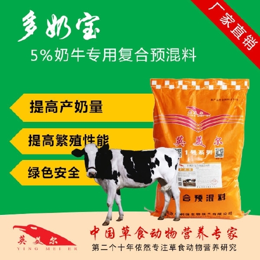 徐州预混料  5％添加比例—多奶宝－成都英美尔奶牛专用催奶饲料！提高产奶量