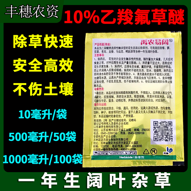 10%乙羧氟草醚花生大豆棉花马齿苋铁苋菜恶性阔叶杂草除草剂