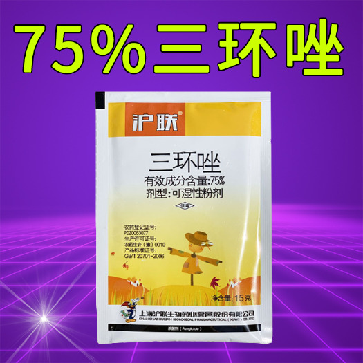 上海沪联75%三环唑水稻稻谷 稻瘟病叶瘟穗颈瘟水稻专用农药杀