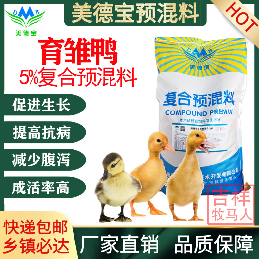 涿州市5%鸭预混料小鸭蛋鸭肉鸭饲料生长番麻鸭樱桃谷黑白鸭配合饲料厂