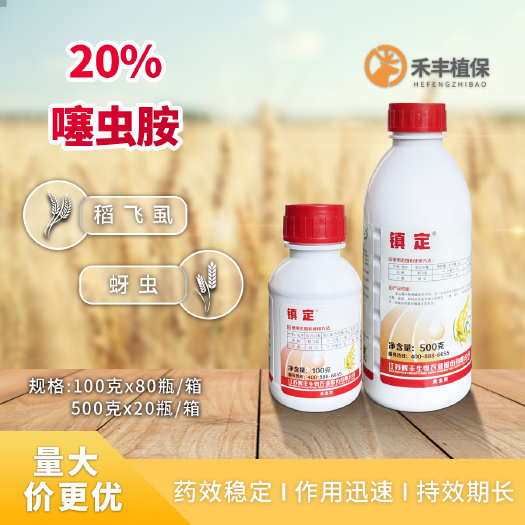 南京 镇定20%噻虫胺辉丰韭蛆稻飞虱地蛆蚜虫飞虱蓟马叶蝉农药杀虫剂
