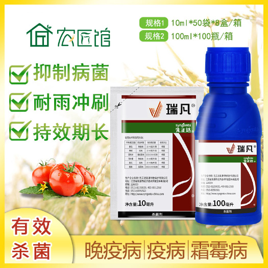兰陵县 先正达瑞凡双炔酰菌胺23.4%晚疫病疫病霜霉病农药杀菌剂