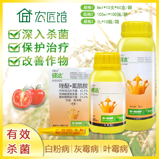 兰陵县德国巴斯夫 健达农药氟唑菌酰胺吡唑醚菌酯白粉病灰霉病杀菌剂