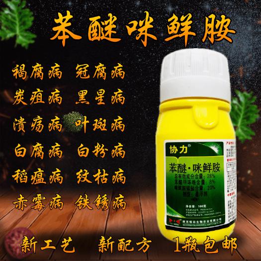 咪鲜胺柑橘果树花卉炭疽病水稻稻瘟病香蕉防腐保鲜浸果农药杀菌剂